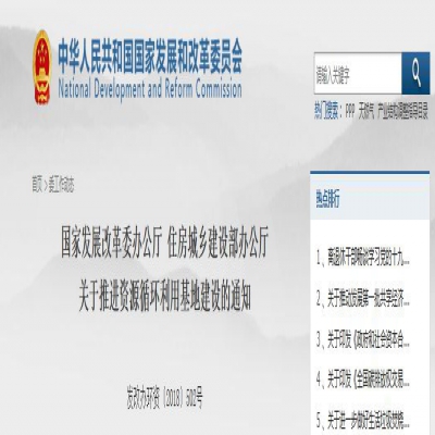 國(guó)家發(fā)改委、住建部聯(lián)合發(fā)文：關(guān)于推進(jìn)資源循環(huán)利用基地建設(shè)的通知